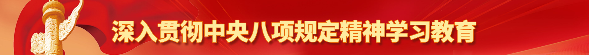 深入贯彻中央八项规定精神学习教育