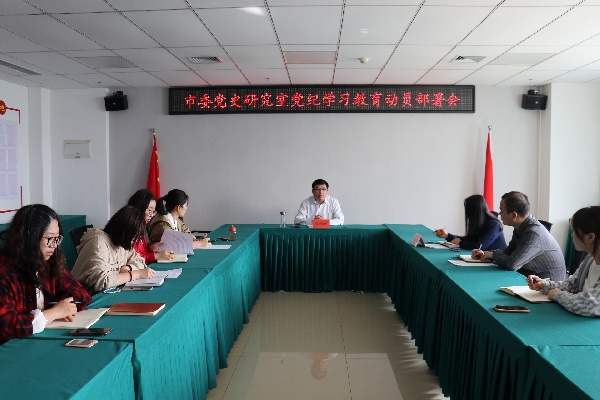 邯郸市委党史研究室召开党纪学习教育动员部署会